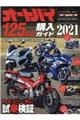 オートバイ１２５ｃｃ購入ガイド　２０２１