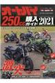 オートバイ２５０ｃｃ購入ガイド　２０２１