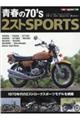 青春の７０’ｓ　２ストＳＰＯＲＴＳ