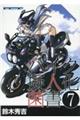 バイク擬人化菌書　７