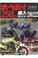 オートバイ２５０ｃｃ購入ガイド　２０２２