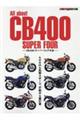 Ａｌｌ　ａｂｏｕｔ　ＣＢ４００　ＳＵＰＥＲ　ＦＯＵＲ　ＣＢ４００スーパーフォア大全