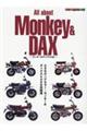 Ａｌｌ　ａｂｏｕｔ　Ｍｏｎｋｅｙ　＆　ＤＡＸ　ーモンキー＆ダックス大全ー