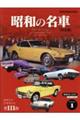 昭和の名車　完全版　Ｖｏｌｕｍｅ　１