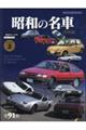 昭和の名車　完全版　Ｖｏｌｕｍｅ　２