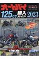 オートバイ１２５ｃｃ購入ガイド　２０２３