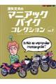 濱矢文夫のマニアックバイクコレクション　Ｖｏｌ．１