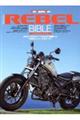 Ｈｏｎｄａ　Ｒｅｂｅｌ　ＢＩＢＬＥ