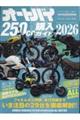 オートバイ250cc購入ガイド 2026