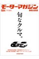 モーターマガジンDeluxe旬なクルマ。