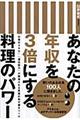 あなたの年収を３倍にする料理のパワー