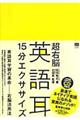 超右脳英語耳１５分エクササイズ