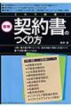 図解これで納得！契約書のつくり方