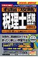 右脳で攻略！税理士試験理論集　２　２００９年受験対応