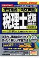 右脳で攻略！税理士試験理論集　４　２００９年受験対応