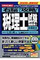 右脳で攻略！税理士試験理論集　５　２００９年受験対応