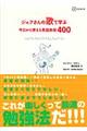 ジェフさんの歌で学ぶ今日から使える英語表現４００