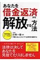 あなたを借金返済から解放する方法