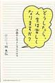 どうしたら、人生は楽しくなりますか？