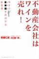 不動産会社はワインを売れ！