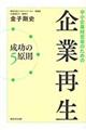 中小企業経営者のための企業再生成功の５原則