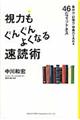 視力もぐんぐんよくなる速読術