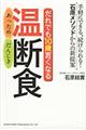 だれでも１０歳若くなる温断食