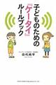 子どものための『ケータイ』ルールブック