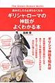 ギリシャ・ローマの神話がよくわかる本