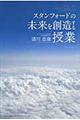 スタンフォードの未来を創造する授業