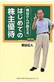 桐谷さんが教えるはじめての株主優待