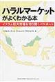 ハラルマーケットがよくわかる本