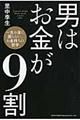 男はお金が９割