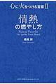 情熱の燃やし方