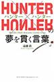 ＨＵＮＴＥＲ×ＨＵＮＴＥＲの夢を貫く言葉