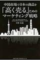 中国市場で日本の商品を「高く売る」ためのマーケティング戦略