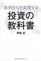 年利５％を実現する投資の教科書