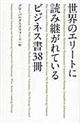 世界のエリートに読み継がれているビジネス書３８冊