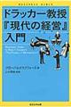 ドラッカー教授『現代の経営』入門