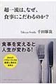 超一流は、なぜ、食事にこだわるのか？