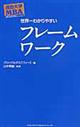 世界一わかりやすいフレームワーク
