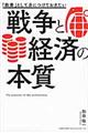 「教養」として身につけておきたい戦争と経済の本質