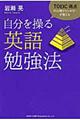 ＴＯＥＩＣ満点の心理カウンセラーが教える自分を操る英語勉強法