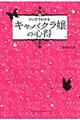 マンガでわかるキャバクラ嬢の心得