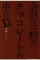 会計は一粒のチョコレートの中に
