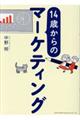 １４歳からのマーケティング