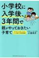 小学校に入学後、３年間で親がやっておきたい子育て