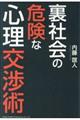 裏社会の危険な心理交渉術