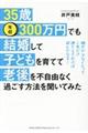 ３５歳・年収３００万円でも結婚して子どもを育てて老後を不自由なく過ごす方法を聞いてみた