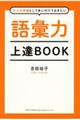 語彙力上達ＢＯＯＫ